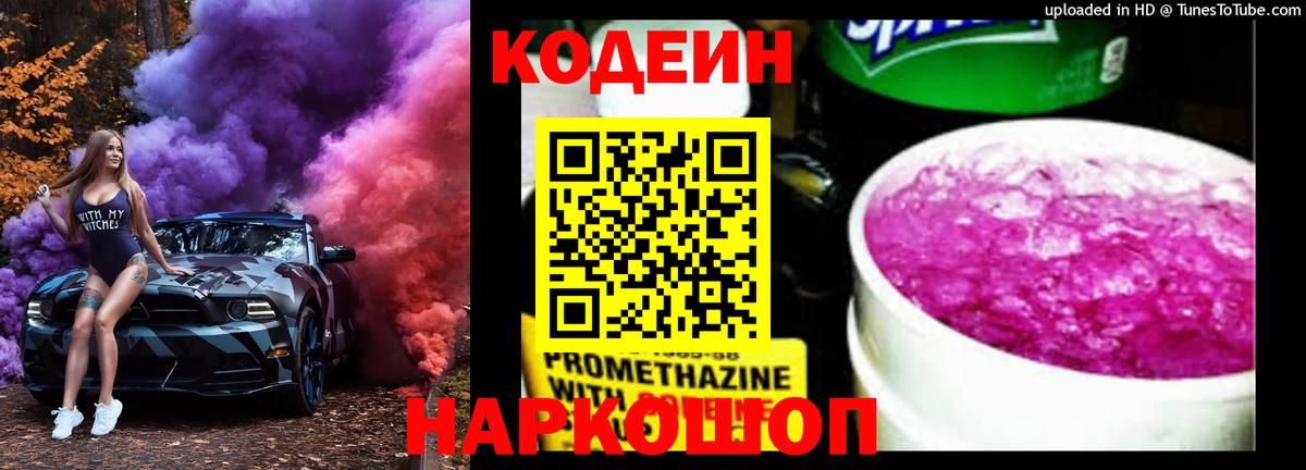 Codein Purple Drank  Вход с VPN  Тобольск  Кодеин Purple Drank 