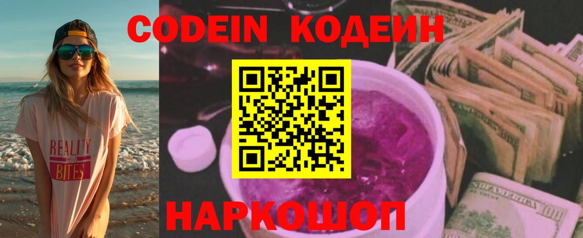 Кодеин Purple Drank Тобольск