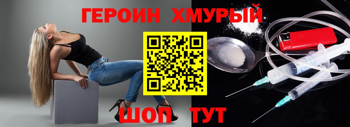 Героин хмурый Тобольск